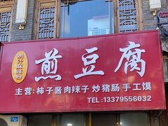 -鸡汁麻辣粉煎豆腐(凤栖街店)
