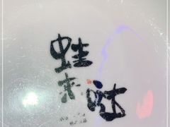-蛙来哒(诚丰广场店)