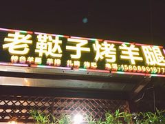 门面-老鞑子烤羊腿(海口店)