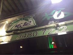 iphone_upload_pic-松记糖水店(铜锣湾分店)