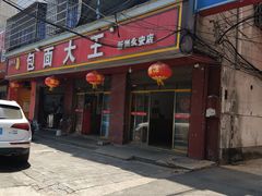 -包面大王(永安大道店)