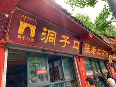 门面-洞子口张老二凉粉(文殊院店)