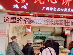 门面-纯心饼店(源溪店)