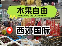 -西郊国际农产品交易中心