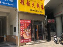 门面-超越炭火牛蛙火锅鸡(河东店)