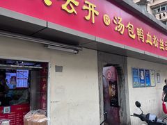 -笑云开汤包店(网巾市店)