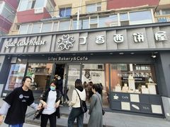 -丁香西饼屋(桂林路店)