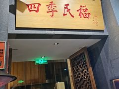 -四季民福烤鸭店(前门大栅栏店)