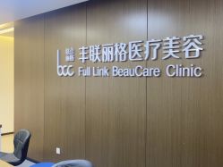 -丰联丽格医疗美容·联合丽格眼整形中心