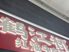 -鹤江桥·红油牛肉粉(SKP店)