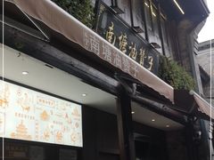 门面-南塘油赞子(南塘店)