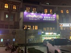 -自由港KTV(王子公主金平店)