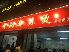门面-咏勝锑锅麻辣烫(净居寺路总店)