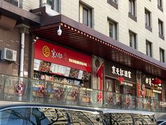 -京天红酒家(虎坊路店)