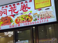 -马旭土鸡焖花卷·真域顺西域美食(天马大道店)