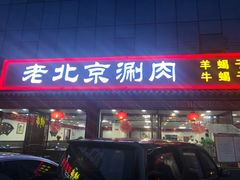 门面-宝财诚老北京涮肉(周庄店)
