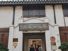 -马相伯故居