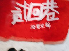 -贰回巷火锅馆(钟楼店)