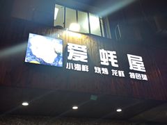 -爱蚝屋