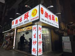 -阿生潮味鲜炒粉(梅林新村店)