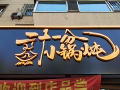 门面-二十一分小锅炖(皓月店)