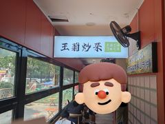 -王菊美食街·王菊面馆(总店)