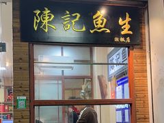 -官塘陈记鱼生·潮汕砂锅粥·牛肉火锅(潮枫路总店)