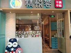 门面-精悦蓉(松江万达广场店)