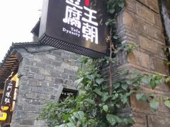 门面-品腐记·豆腐王朝(老门东总店)