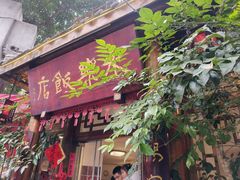 -永乐饭店