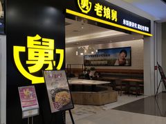 门面-老娘舅(杭州良渚永旺梦乐城店)
