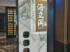 -海立阁海鲜江浙菜(漕河泾印象城店)
