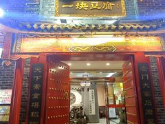 -一块豆腐·海鲜·家常菜(李沧书院路店)