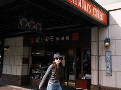 -西村咖啡店 (中山手本店)