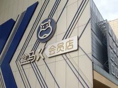 -盒马X会员店(王府井奥莱UP TOWN店)