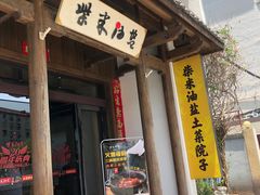 -柴米油盐(土菜院子店)