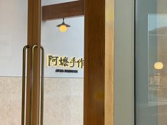 -阿嬷手作(上海万象城店)