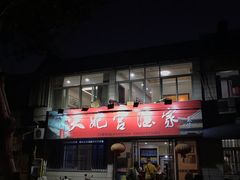 门面-蒲鲜菜馆