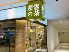 -奈雪的茶(天河城店)