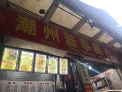 门面-鸿记·好再来普宁肠粉(莲花路店)