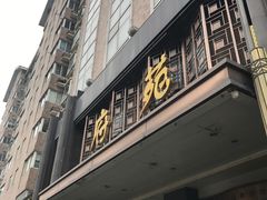 门面-府苑美食(政七街店)