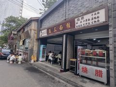 -万三面馆(青龙正街太古里店)
