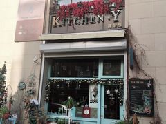 -Kitchen·Y洋厨房西餐厅(王府壹号店)