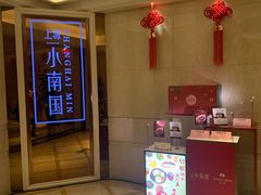 -上海小南国(国会店)
