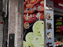 -惠赞老饼家(逢源商业街店)