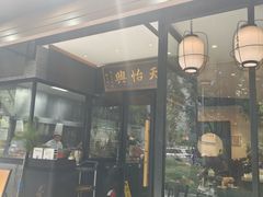 -天怡興·百年蒸饺(万豪广场店)