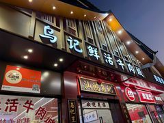 -乌记鲜活牛肉城(金砂东路店)