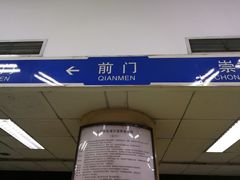 -前门(地铁站)