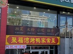 -胡记德源粉·湖南菜(双安店)