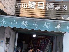 门面-东山矮马桶羊肉(太湖东山店)